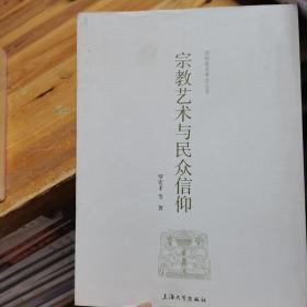 宗教艺术与民众信仰