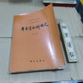 考古学和科技史