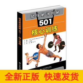 健身解剖图解501(核心训练)