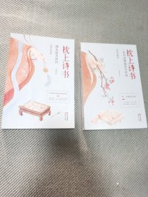 枕上诗书：遇见最美唐诗、一本书读懂最美古诗词（两册合售）