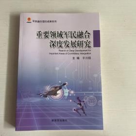 重要领域军民融合深度发展研究