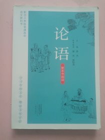 配合人教版普通高中语文教科书//整本书阅读《论语》