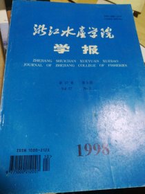 浙江水产学院学报1998年    第17卷3期