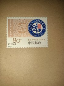 邮票2005-11 复旦大学建校一百周年