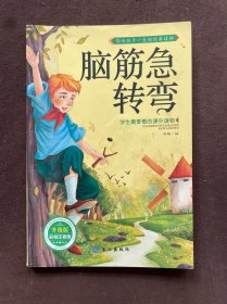 学生最爱看的课外读物：脑筋急转弯（升级版彩绘注音版）