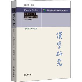 保正版！汉学研究 总第31集 2021年秋冬卷9787507763751学苑出版社作者