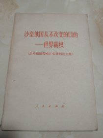 沙皇俄国从不改变的目的世界霸权 沙皇俄国侵略扩张批判论文集