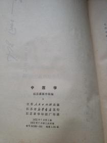 中医学
1972一版一印