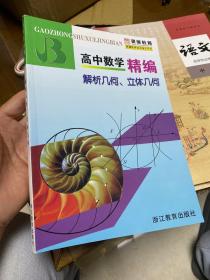 高中数学精编：解析几何、立体几何