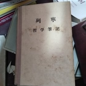 列宁哲学笔记