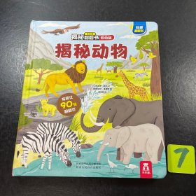 揭秘动物(0-2岁幼儿科普翻翻书)揭秘系列好玩又好学乐乐趣童书出品