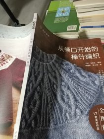从领口开始的棒针编织