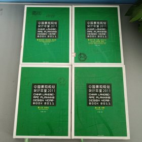 中国景观规划设计年鉴2011(共四册)(景观与建筑设计系列)