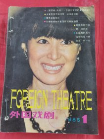 外国戏剧1985年1-2-3-4合计4本合售