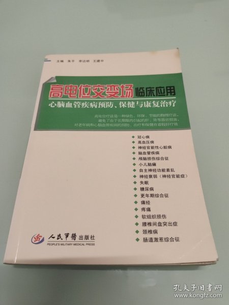 高电位交变场临床应用 : 心脑血管疾病预防、保健与康复治疗