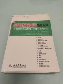 高电位交变场临床应用 : 心脑血管疾病预防、保健与康复治疗