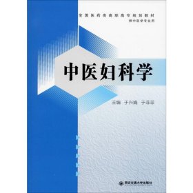 中医妇科学【正版新书】