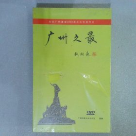 广州之最—— 纪念广州建城2222周年大型宣传片 （一本16开书，5张DVD.精装带护盒。全新）