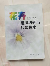 花卉组织培养与快繁技术（正版 无写划）