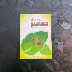 中小學(xué)生醫(yī)療衛(wèi)生常識(shí)   常見(jiàn)皮膚病防治·