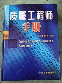 质量工程师手册