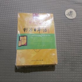 新版中日交流标准日本语中级