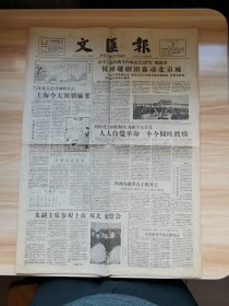 文汇报1958年4月27日（4开4版 9品 六百万人展开佛晓攻击上海今天围剿麻雀 杭州越剧团轰动北京城 人人自觉革命个个倾吐真情 要创作更多短小的文艺作品 迎接红五月歌咏运动高潮）