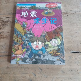 我的第一本科学漫画书·绝境生存系列（8）：地震求生记