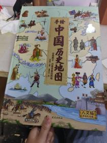 地图：精装手绘全彩地图书/手绘中国历史地图