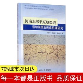 河南北部平原地裂缝活动规律及形成机理研究