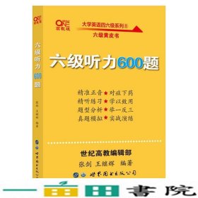 张剑黄皮书大学英语六级听力600题9787519262167