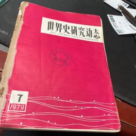 世界史研究动态1979年第7期