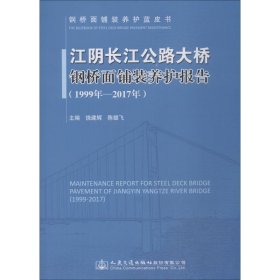 【正版书籍】江阴长江公路大桥钢桥面铺装养护报告 ：1999年-2017年