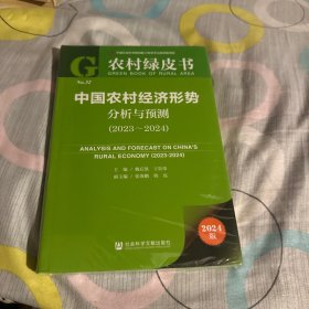 农村绿皮书:中国农村经济形势分析与预测（2023-2024）（实品未开封