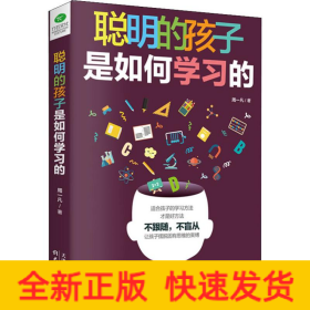 聪明的孩子是如何学习的