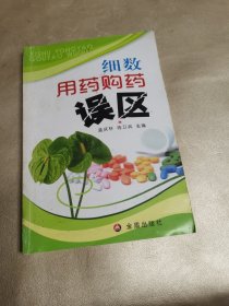 细数用药购药误区