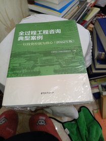 全过程工程咨询典型案例-以投资控制为核心(2022年版）