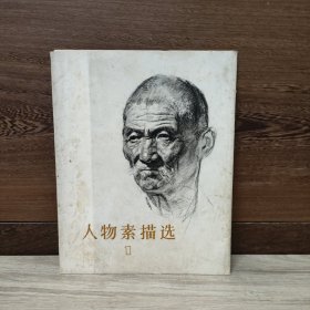 人物素描选 一