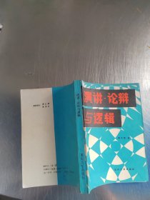 演讲、论辩与逻辑（正版丶无笔记\品相好\实物拍摄）