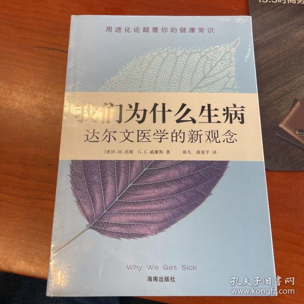 我们为什么生病：达尔文医学的新观念