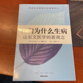 我们为什么生病：达尔文医学的新观念