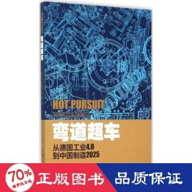 彎道超車(chē) 管理實(shí)務(wù) (德)羅蘭·貝格 等
