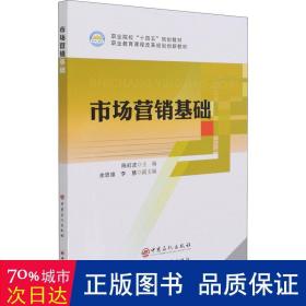 市场营销基础 大中专理科科技综合 作者 新华正版