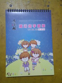 根据教育部印发《中小学书法教育指导纲要》编写//魔幻练字套装//神奇高效速成生字表