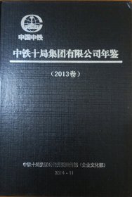 中铁十局集团有限公司年鉴（2013年卷）
