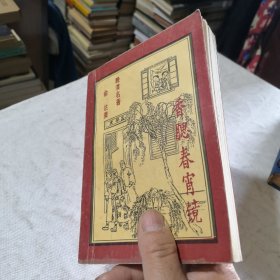 香腮春宵镜 1993年一版一印