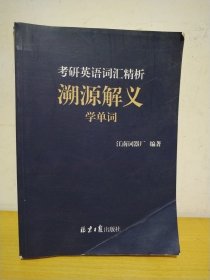 考研英语词汇精析 溯源解义 学单词