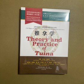 Theory and Practice of Tuina，World Textbook Series for Chinese Medicine Core Curriculum(世界中医学专业核心课程教材：推拿学)