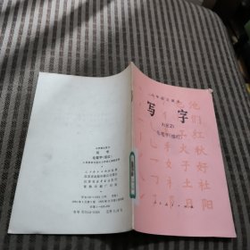小学语文课本 写字 毛笔字(描红)