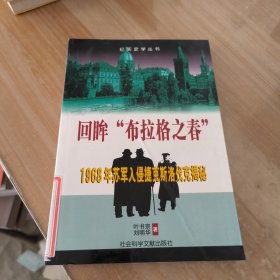 回眸“布拉格之春”：1968年苏军入侵捷克斯洛伐克揭秘